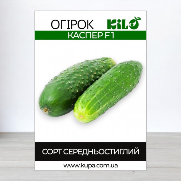 Насіння огірка Каспер F1, самозапильних, 100г